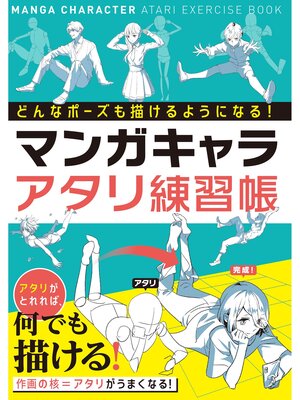 cover image of どんなポーズも描けるようになる! マンガキャラアタリ練習帳